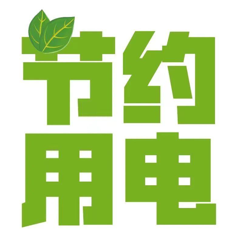 节约用电小妙招，省钱又环保的实践方法